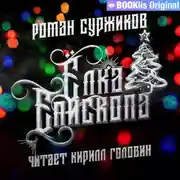 Постер книги Ёлка епископа