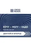 Елена Москвичева - Саммари книги Марины Мелия «Хочу – Mогу – Надо. Узнай себя и действуй!»
