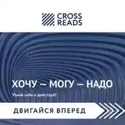 Постер книги Саммари книги Марины Мелия «Хочу – Mогу – Надо. Узнай себя и действуй!»