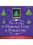 Евгений Чеширко - Подарок на Новый Год