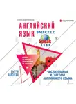 Елена Шипилова - Английский язык вместе с SpeakASAP. Выучи навсегда.Числительные и глаголы английского языка