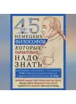 Автор Неизвестен - 45 немецких философов, которых обязательно надо знать