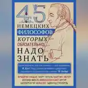 Постер книги 45 немецких философов, которых обязательно надо знать