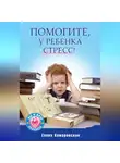 Елена Камаровская - Помогите, у ребенка стресс!