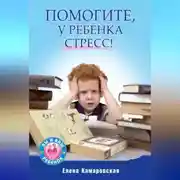 Постер книги Помогите, у ребенка стресс!