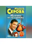 Марина Серова - Мужчина не по карману