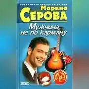 Постер книги Мужчина не по карману