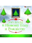 Максим Малявин - Вполне рождественская история