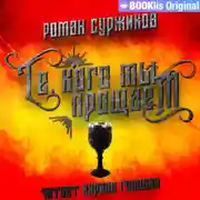 Постер книги Те, кого мы прощаем