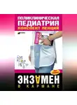 М. Дроздова - Поликлиническая педиатрия: конспект лекций