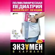 Постер книги Поликлиническая педиатрия: конспект лекций