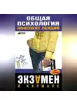 Наталия Дмитриева - Общая психология: конспект лекций