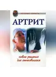 Анастасия Полянина - Артриты. Травы, которые помогут избежать операции