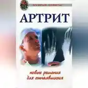 Постер книги Артриты. Травы, которые помогут избежать операции
