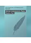 Алексей Леонтьев - Аренда недвижимости. Право. Налоги. Учет