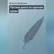 Постер книги Русская диета по группам крови
