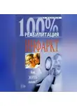 Михаил Шальнов - Реабилитация после инфаркта миокарда
