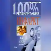 Постер книги Реабилитация после инфаркта миокарда