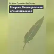 Постер книги Мигрень. Новые решения для отчаявшихся