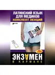 А. Штунь - Латинский язык для медиков: конспект лекций