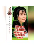 С. Бачило - Школа гейши. Искусство держать лицо