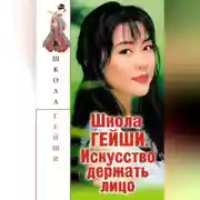Постер книги Школа гейши. Искусство держать лицо