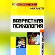 Постер книги Конспект лекций по возрастной психологии