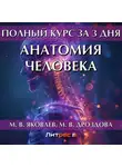 М. Дроздова - Полный курс за 3 дня. Анатомия человека