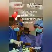 Постер книги Оперативная хирургия и топографическая анатомия: конспект лекций для вузов