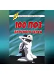 Светлана Колосова - 100 поз для вкусного секса