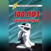 Постер книги 100 поз для вкусного секса
