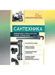Виктор Алексеев - Сантехника: выбираем и подключаем самостоятельно
