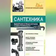 Постер книги Сантехника: выбираем и подключаем самостоятельно