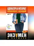 Марина Невская - Адвокатура и нотариат: конспект лекций