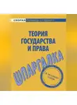 Людмила Терехова - Теория государства и права. Шпаргалка