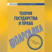 Постер книги Теория государства и права. Шпаргалка