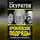 Юрий Скуратов - Кремлевские подряды. Последнее дело Генпрокурора
