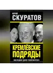 Юрий Скуратов - Кремлевские подряды. Последнее дело Генпрокурора