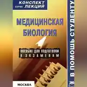 Постер книги Медицинская биология: конспект лекций для вузов