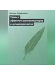 Наталья Сарафанова - Травы с эффектом транквилизаторов и антидепрессантов