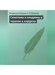 Владислав Леонкин - Симптомы и синдромы в терапии и хирургии