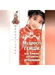 С. Бачило - Мудрость гейши, или Кимоно, расшитое драконами