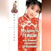 Постер книги Мудрость гейши, или Кимоно, расшитое драконами