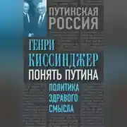 Постер книги Понять Путина. Политика здравого смысла