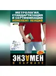 А. Якорева - Метрология, стандартизация и сертификация: конспект лекций