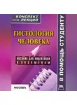 Александр Седов - Гистология человека: конспект лекций для вузов