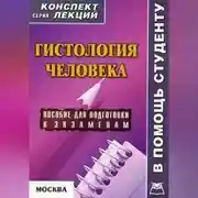 Постер книги Гистология человека: конспект лекций для вузов