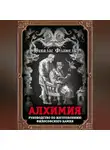 Николас Фламель - Алхимия. Руководство по изготовлению философского камня