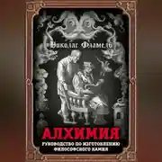 Постер книги Алхимия. Руководство по изготовлению философского камня