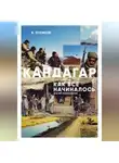 Владимир Лукинов - Кандагар. Как все начиналось (взгляд лейтенанта)